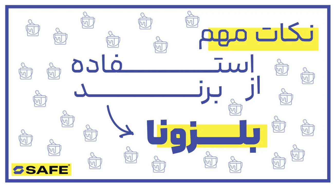 بنر نکات مهم هنگام استفاده از محصولات بلزونا