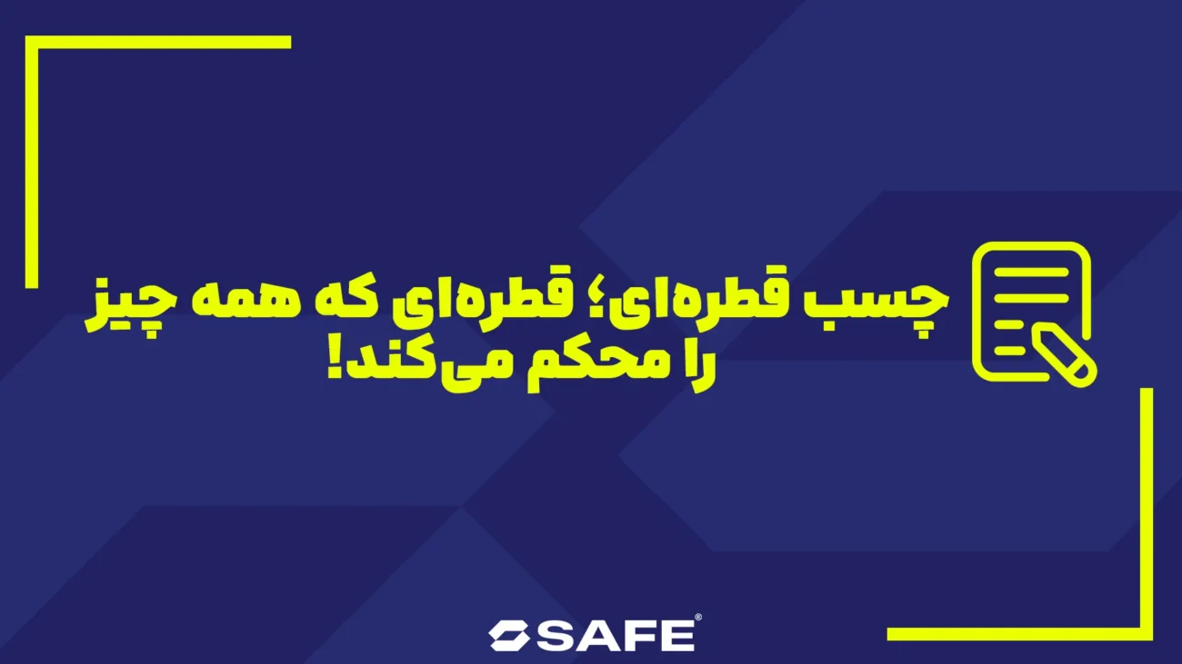 بنر مربوط به مقاله چسب قطره ای