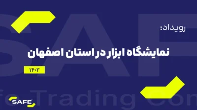 بنر حضور شرکت بازرگانی سیف در نمایشگاه ابزار اصفهان
