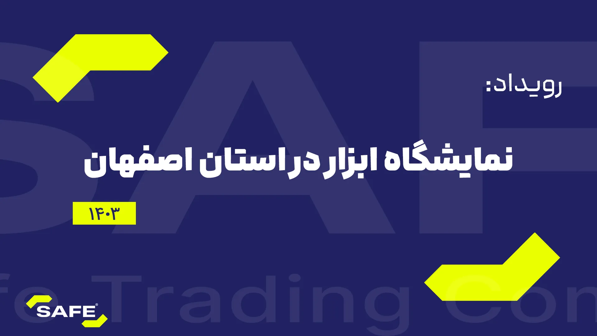 بنر حضور شرکت بازرگانی سیف در نمایشگاه ابزار اصفهان