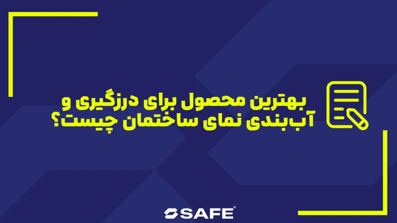 بهترین محصول برای درزگیری و آب بندی نمای ساختمان