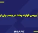 بررسی-فرایند-پخت-در-چسب-پلی-اورتان