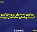 بهترین محصول برای درزگیری و آب بندی نمای ساختمان
